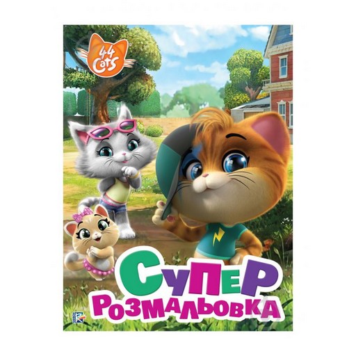 Книга Перо Суперрозмальовка 44 Cats 121620